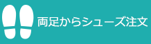 両足からシューズ注文