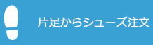 片足からシューズ注文