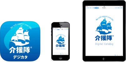 WEBカタログ専用アプリ「介援隊デジカタ」