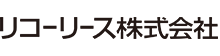 リコーリース株式会社