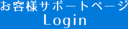 お客様サポート Login